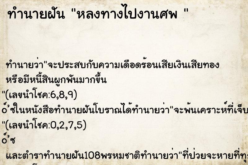 ทำนายฝันทำนายฝันหลงทางไปงานศพ